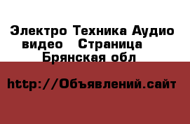 Электро-Техника Аудио-видео - Страница 3 . Брянская обл.